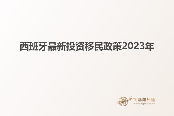 西班牙最新投资移民政策2023年