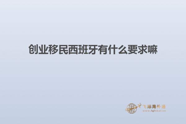 创业移民西班牙有什么要求嘛