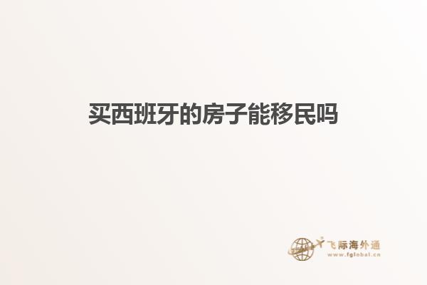 买西班牙的房子能移民吗