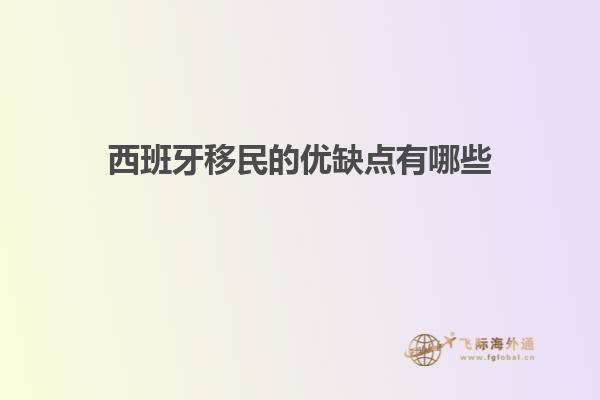 西班牙移民的优缺点有哪些