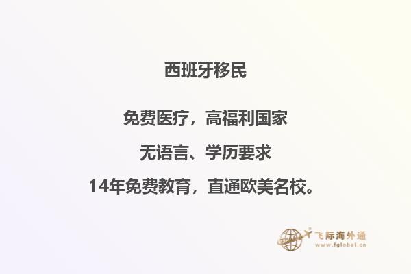 西班牙移民的优缺点有哪些