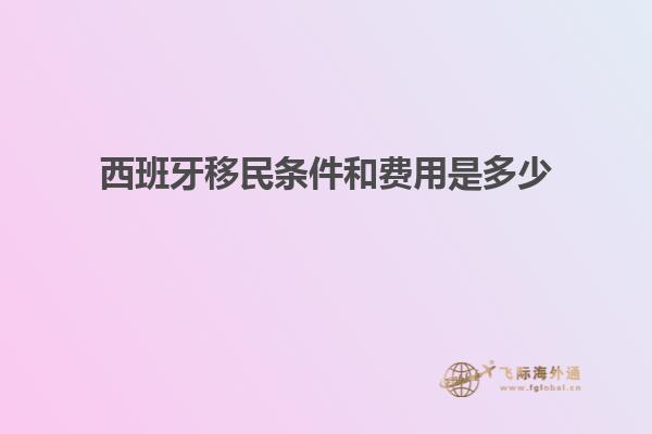 西班牙移民条件和费用是多少