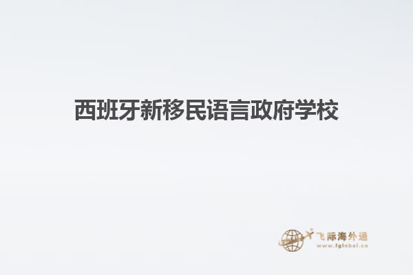 西班牙新移民语言政府学校