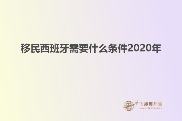移民西班牙需要什么条件2020年