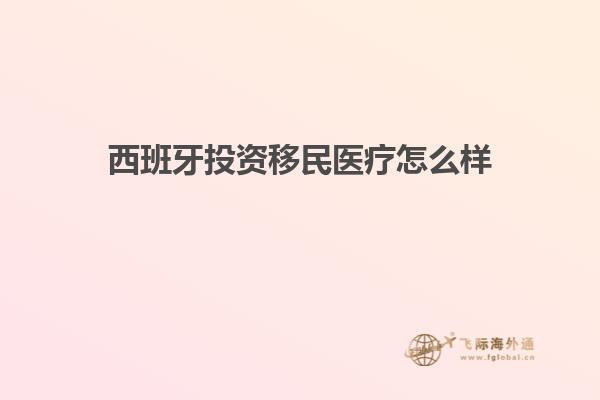 西班牙投资移民医疗怎么样