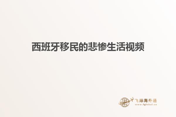 西班牙移民的悲惨生活视频
