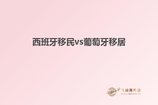 西班牙移民vs葡萄牙移居