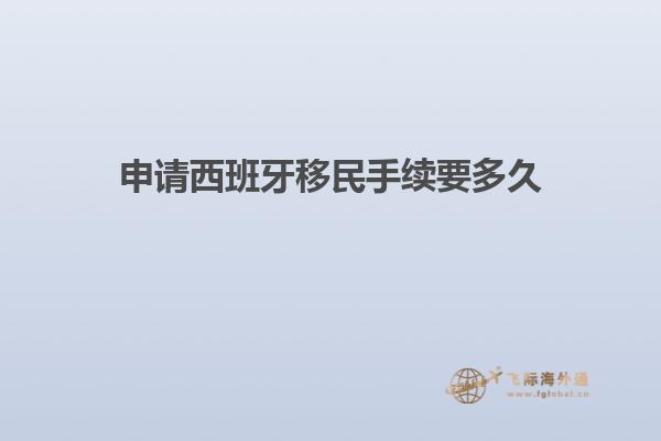 申请西班牙移民手续要多久