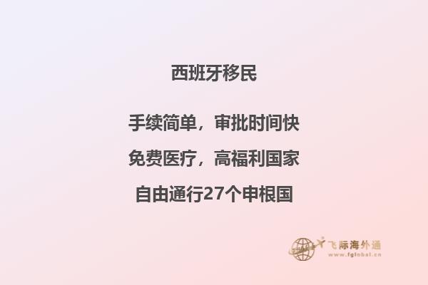 西班牙投资移民获新政策支持