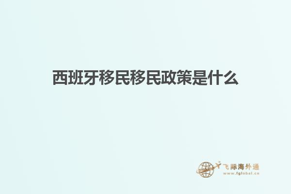 西班牙移民移民政策是什么