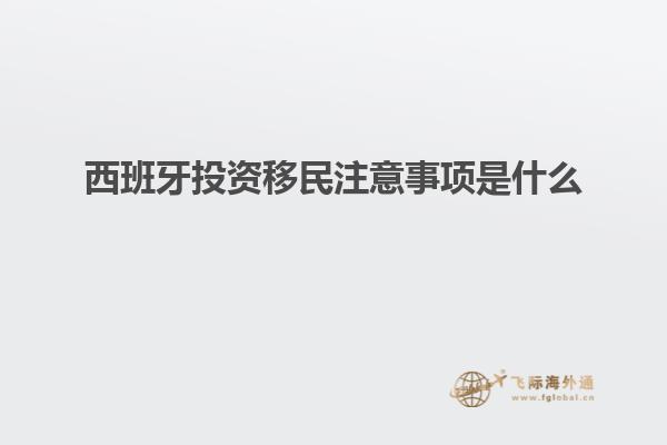 西班牙投资移民注意事项是什么