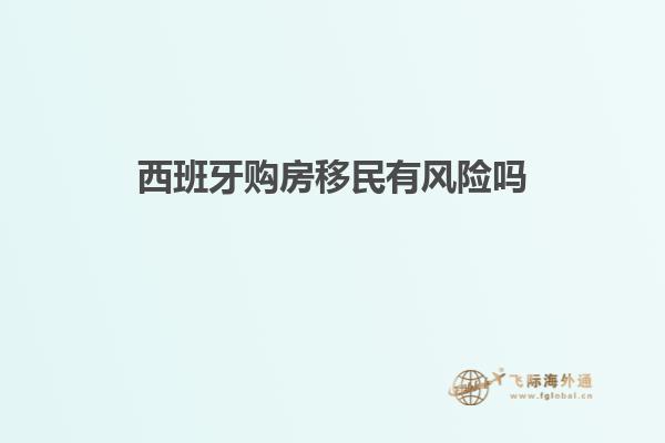 西班牙购房移民有风险吗