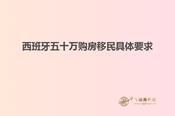 西班牙五十万购房移民具体要求