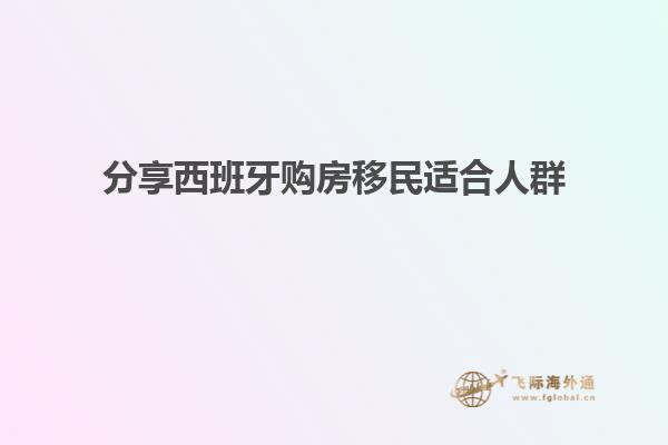 分享西班牙购房移民适合人群