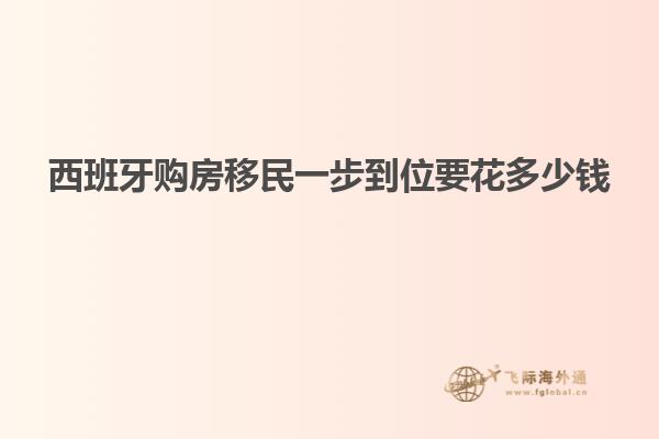 西班牙购房移民一步到位要花多少钱