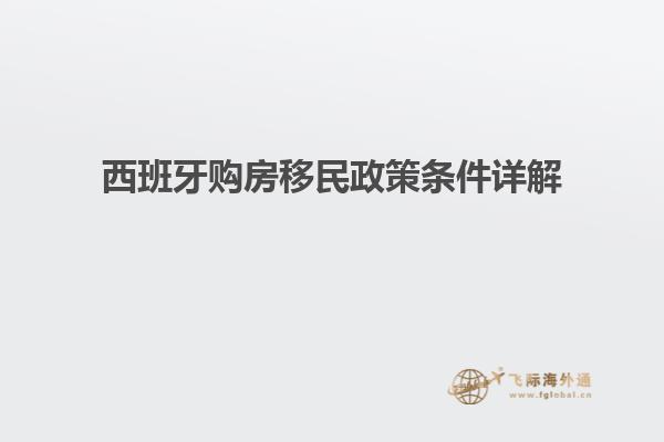 西班牙购房移民政策条件详解