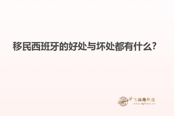 移民西班牙的好处与坏处都有什么？