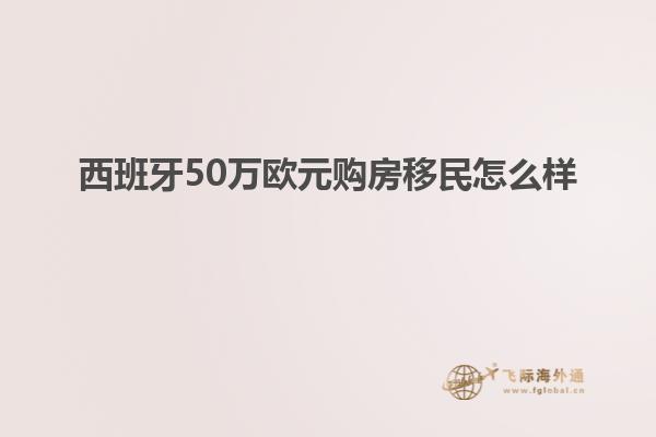 西班牙50万欧元购房移民怎么样