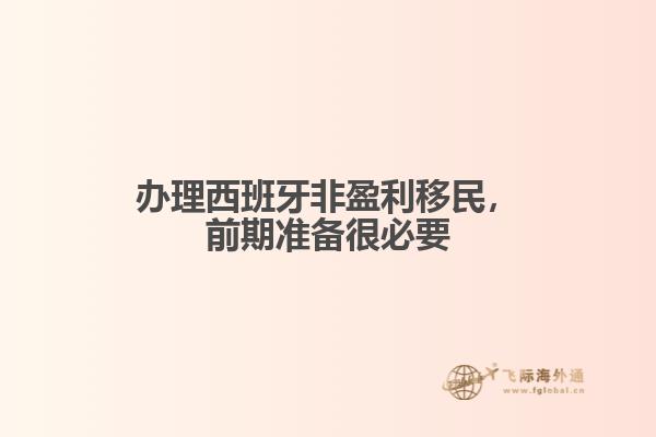 办理西班牙非盈利移民，前期准备很必要