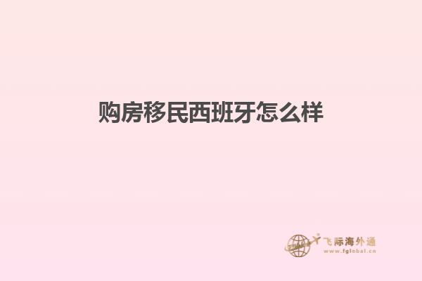 购房移民西班牙怎么样