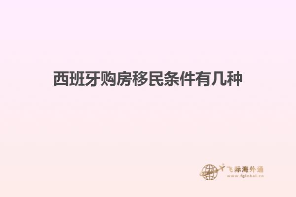 西班牙购房移民条件有几种