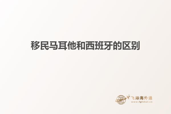 移民马耳他和西班牙的区别