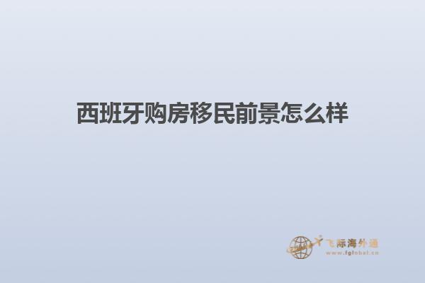 西班牙购房移民前景怎么样