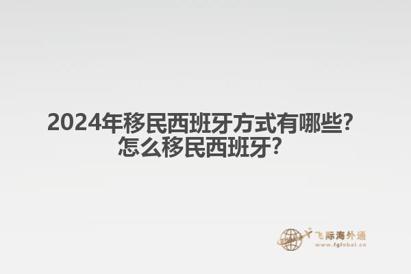 2024年移民西班牙方式有哪些？怎么移民西班牙？