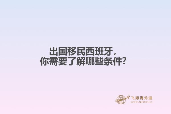 出国移民西班牙，你需要了解哪些条件？