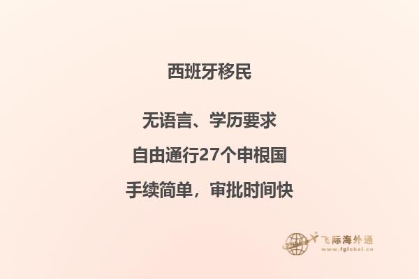 如何顺利申请西班牙移民？