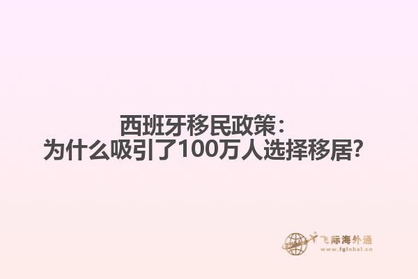 西班牙移民政策：为什么吸引了100万人选择移居？