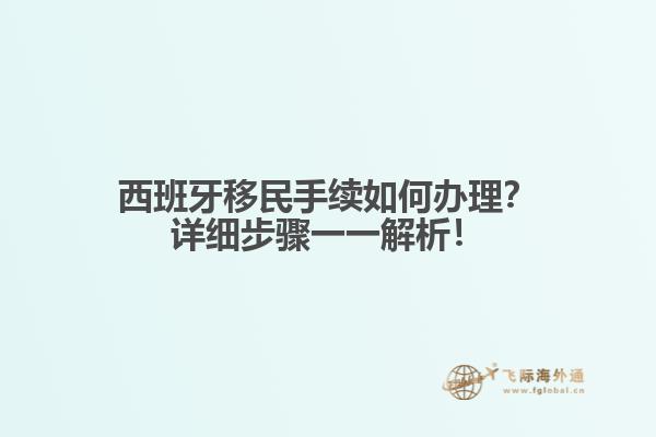 西班牙移民手续如何办理？详细步骤一一解析！