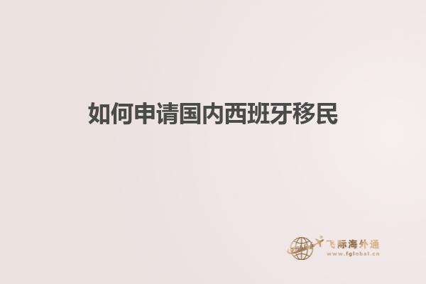 如何申请国内西班牙移民