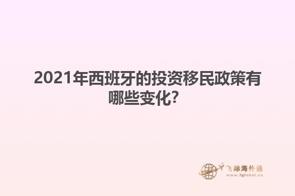 2021年西班牙的投资移民政策有哪些变化？