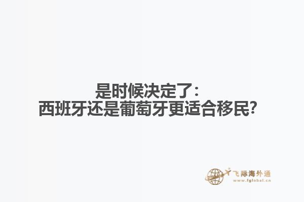 是时候决定了：西班牙还是葡萄牙更适合移民？