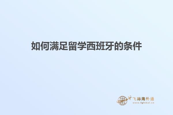 如何满足留学西班牙的条件