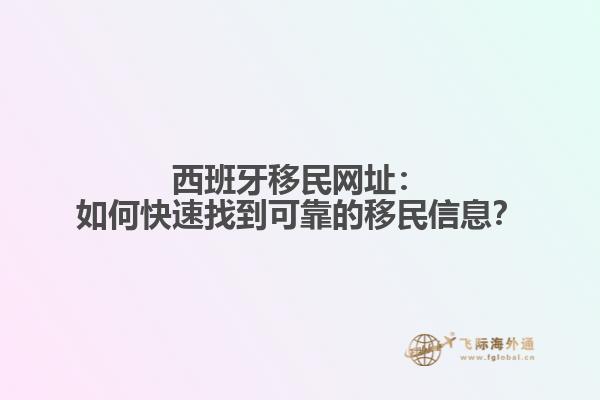 西班牙移民网址：如何快速找到可靠的移民信息？