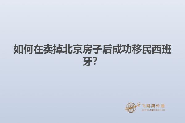 如何在卖掉北京房子后成功移民西班牙？
