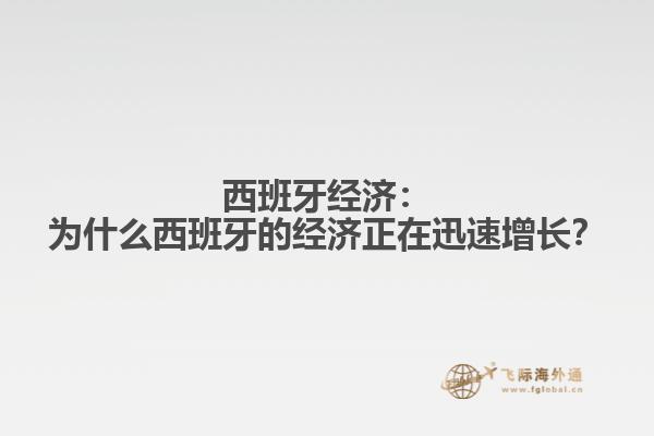西班牙经济:为什么西班牙的经济正在迅速增长?