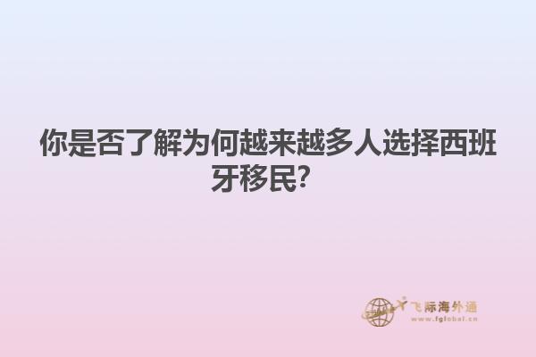 你是否了解为何越来越多人选择西班牙移民？
