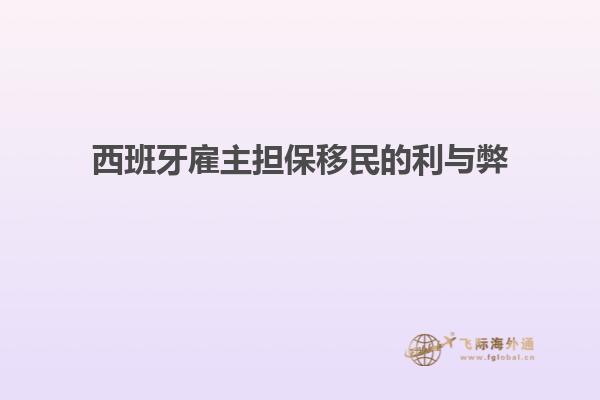 西班牙雇主担保移民的利与弊