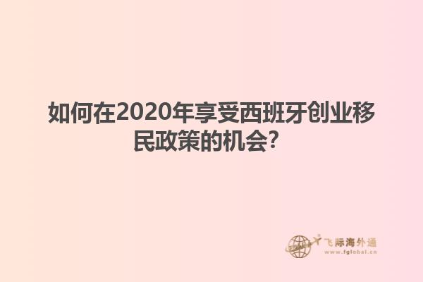 如何在2020年享受西班牙创业移民政策的机会？