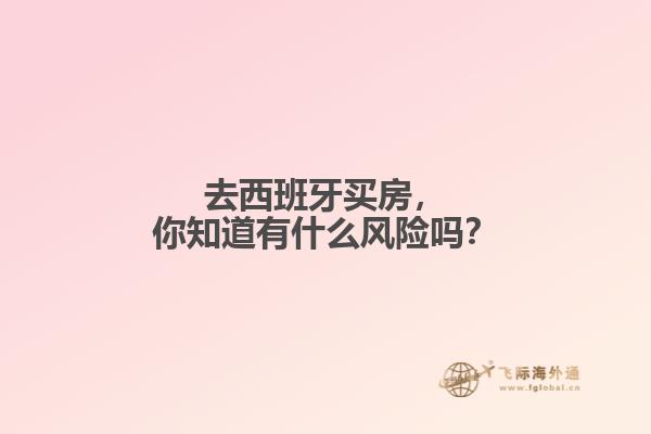 去西班牙买房，你知道有什么风险吗？