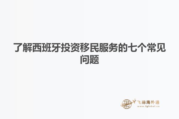 了解西班牙投资移民服务的七个常见问题