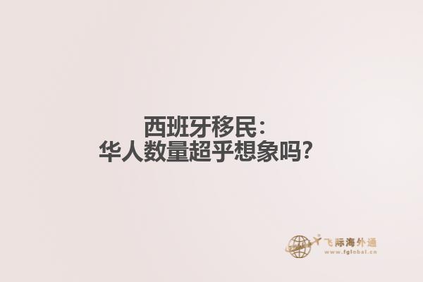 西班牙移民：华人数量超乎想象吗？
