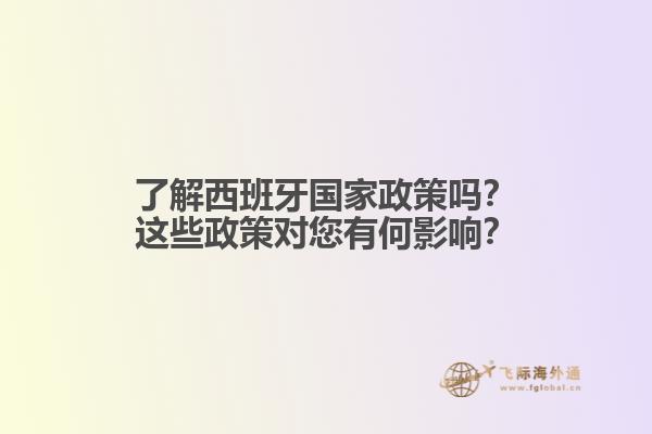 了解西班牙国家政策吗？这些政策对您有何影响？