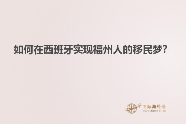 如何在西班牙实现福州人的移民梦？