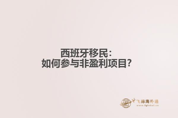 西班牙移民：如何参与非盈利项目？