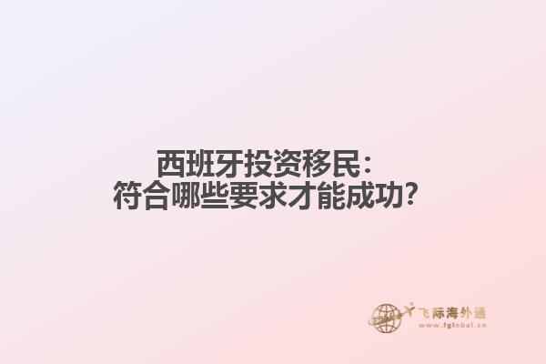 西班牙投资移民：符合哪些要求才能成功？