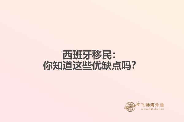 西班牙移民：你知道这些优缺点吗？